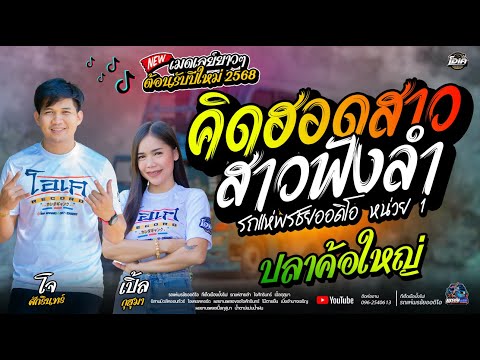 ต้อนรับปีใหม่นี้2568คิดฮอดสาว