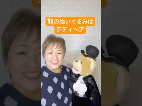 【腹話術】熊のぬいぐるみテディベアと呼ばれるか?知ってますか?#腹話術師 #腹話術教えてます #今日は何の日 #テディベア