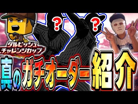 【横浜純正】ダルビッシュ杯はこのオーダー！スピ統一ならこの2人を使います！#プロスピa #横浜純正 #シンドウ君