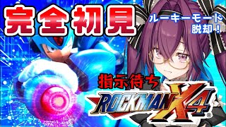 【#ロックマンx4 】㊗️ルーキーモード脱却！？指示待ちロックマン【真夜ヰなち/#新人Vtuber 】