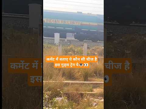 कौन सी चीज है इसका नाम क्या है? इस गुड्स ट्रेन पे , कमेंट में बताए , 👀👁️ #shorts #viral #trending