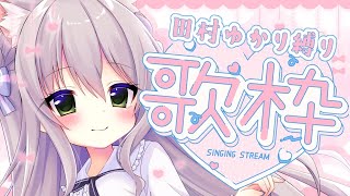 【歌枠】田村ゆかり楽曲縛り♡ラブリーに歌っちゃうぞっ！【猫田ぺぺろ】