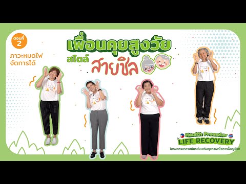 เพื่อนคุยสูงวัยสไตล์สายชิลตอ