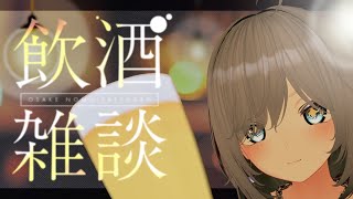 【VRC】飲酒し雑談する【雑談】