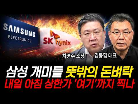 삼성 개미들 뜻밖의 돈벼락, 내일 아침 상한가 '여기'까지 찍나 (차영주 소장, 김동엽 대표 / 삼성 특집 )