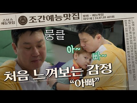 나를 아빠라고 불러줬다 #미우새