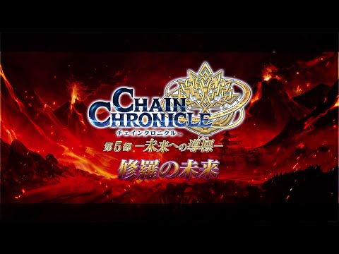 チェインクロニクル 「修羅の未来」 PV