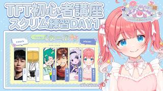 【 Teamfight Tactics #はらぺこCUP 】初心者講座と顔合わせとカスタム練習 初日！ 【 季咲あんこ / ななしいんく 】