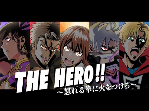 THE HERO !! ～怒れる拳に火をつけろ～／Project ShoveL【歌ってみた】