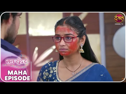 Mann Sundar | कैसे हुआ रूही का चेहरा लाल? | MahaEpisode | Dangal TV