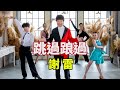 [首播] 謝雷 - 跳過踉過 MV ( 4月22日發行 )