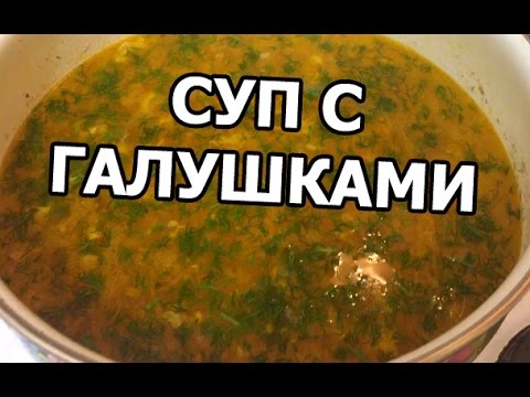Наивкуснейший суп с галушками (клецками)