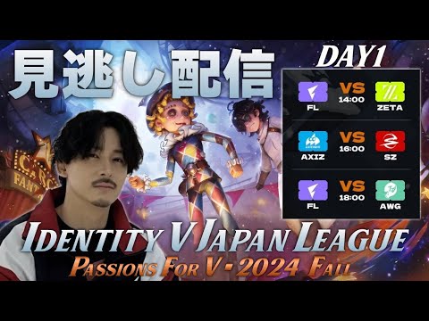 【第五人格】2024秋季IJLを見逃した配信 DAY1【顔無し】