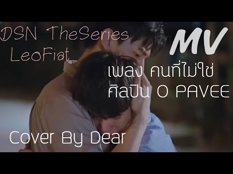 [Cover]MVคนที่ไม่ใช่เลโอเฟ