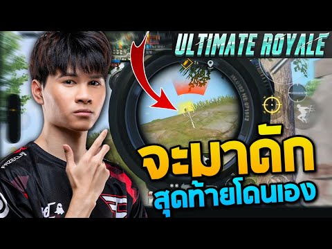 PUBGMobile:จะมาดักOnzenxs