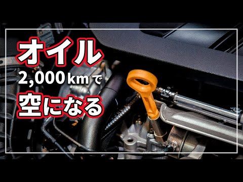 【エンジンオイル消費が激しい車の真実！】 減る原因と対策！ 交換時期・補充・粘度選びまでクルマのプロが徹底解説！