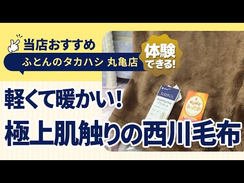 香川県丸亀市│極上の肌触り│軽くてあったかい│西川の毛布を紹介│ふとんのタカハシ 丸亀店