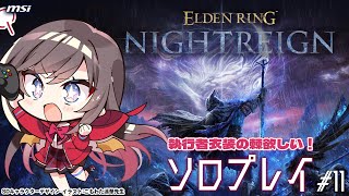 【ELDEN RING NIGHTREIGN】#11 執行者の棘欲しい！！【MSIノートPCイメージキャラクター/オフィシャルVTuber】