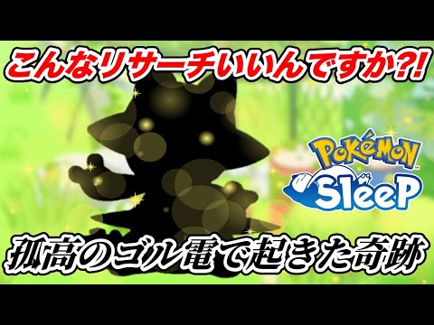 【必見】スキルウィーク神リサーチ。皆がEXに行く中、ゴル電で起きた奇跡!!【ポケモンスリープ】