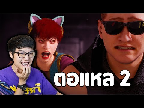 ตอแหลสุดชนะ!|Deceit2