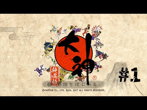 【大神‐おおかみ】 #1