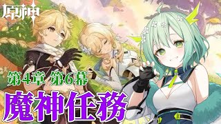 【 原神 / Genshin 】『ベッドタイムストーリー』をプレイする！🐲【 Vtuber / 緑李しゃお 】