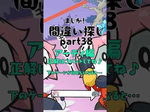 間違い探し♪アーディ編18！ #まじか #ゲーム #間違い探し #ゲーム動画 #スマホゲーム #脳トレ #脳トレゲーム #脳トレチャレンジ