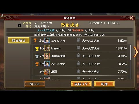 【三國志覇道】VS酒呑童子【南皮】防衛戦※2期最終戦