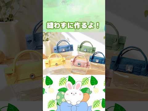 小さな主役!バッグ型のクリアポーチがかわいすぎる! #100均diy #スマートキーケース#推し活#セリア#縫わないポーチ