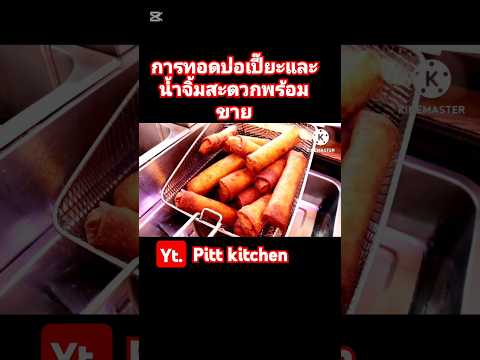 Pitt kitchen ปอเปี๊ยะทอดพร้อมน้ำจิ้มอร่อยอาหารfoodcookingshortsvideostree