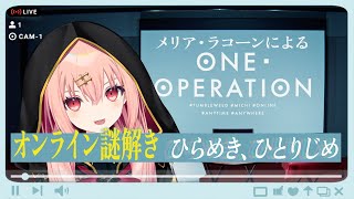 【ONE OPERATION】ひらめき、ひとりじめしたくない？　※ネタバレ有【メリアラコーン/Vtuber】