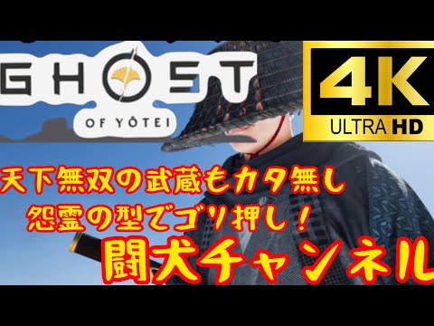 ps5 Ghost of Yōtei(ゴーストオブヨーテイ)天下無双の武蔵さんを簡単攻略ノーダメ！怨霊の型ゴリ押しで…！何が天下無双じゃ！(闘犬チャンネル