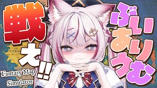 【Fantasy Map Simulator】ぶいありうむの皆さん、争いの時間です。【海汐もるふ/Varium】
