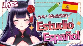 Estudio español ! / お勉強配信です【ReiSusuki /薄麗/Vtuber 】