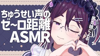 【 ASMR / 中性声 】ちゅうせい声のゼロ距離ASMR。【 耳かき / 耳ふー / 心音 / 低音 / 3Dio / 男の娘 】