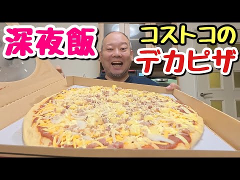 【深夜めし】直径40cm！やっぱりコストコのピザはデカいし安いしコスパ最高だった！【飯テロ】