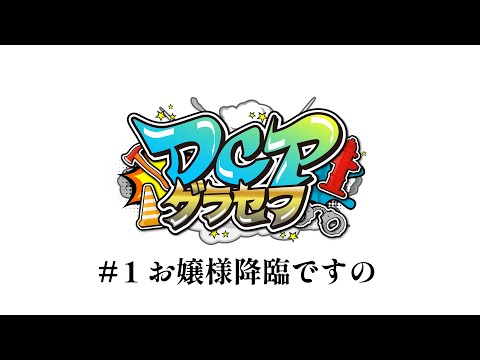 【#ゲーム配信 ¦ GAME🎮】#DCPグラセフ お嬢様降臨ですの #1【#Vtuber / 紅灯まり】