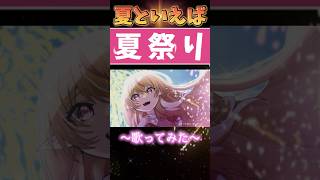 【夏祭り】夏といえば夏祭り！歌ってみた聞いてみて欲しい✨【#vtuber 】 #shorts  #short #vsinger  #うたって