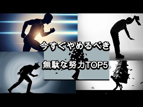 【今すぐやめるべき】無駄な努力TOP5