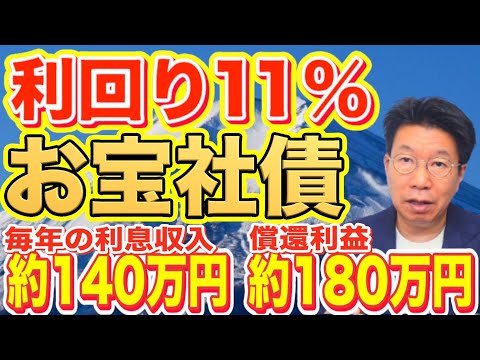 経済金融の動画サムネイル - 【1067】利回り11％！お宝社債！年間約140万円利息収入＆償還利益約180万円を楽しめる！いよいよラストチャンス！？（2025年7月28日時点）#債券運用#お金#ドル建て社債#米国債#退職金