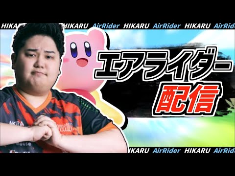 現在レート１位！最高ランクまであと１つ！世界最速パープルランクを目指す攻略配信！【カービィのエアライダー】