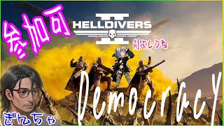 【参加型】 HELLDIVERS2 　管理民主主義、万歳♪英雄万歳！  初心者AIとおじさん隊員 初めてでも良ければ一緒にどうぞ 3夜目