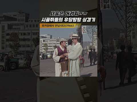 한국고전영화 워커힐에서 만납시다(1966) 시골쥐들의 상경기