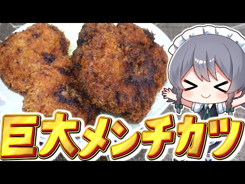 【料理】咲夜ちゃん巨大メンチカツ作り！【ゆっくり実況】【ゆっくり料理】