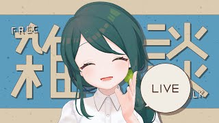 【 雑談 】初見さんも常連さんもお久しぶりさんもいらっしゃーい！【 #澄LIVE 】
