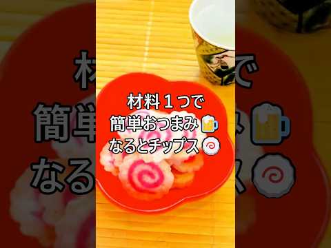 【レシピ動画】材料１つで簡単おつまみ♪レンジで作れるかわいいなるとチップス🍥★【hirokoh(ひろこぉ)のおだいどこ】#shorts #簡単レシピ #おつまみ #材料1つ #なると #かわいい