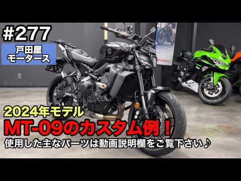 新型 MT-09【2024年モデル】カスタム例をご紹介致します♪パーツ取付時の組合せの参考になれば幸いです(*´ω`*)