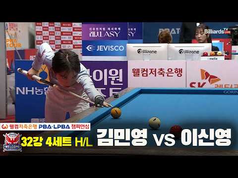 #김민영 vs #이신영 32강 4세트 HL[웰컴저축은행 #LPBA 챔피언십 2024]