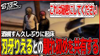 【ストグラ】久し振りの起床で彼女について餡ブレラに共有する酒槻　すん【ストグラ切り抜き】