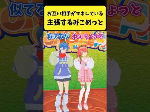 Vtuberの動画サムネイル - お互いに相手の方がマネしていると主張するみこめっと【さくらみこ/星街すいせい/白上フブキ/ホロライブ切り抜き】#shorts